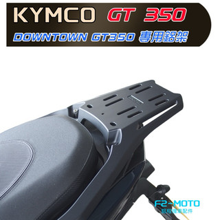 F2MOTO 光陽 DOWNTOWN GT350 KYMCO 鋁合金後架 貨架 扶手 箱架 高強度鋁合金 歡迎組合加購