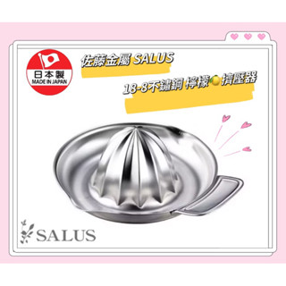 日本製 佐藤金屬 SALUS 檸檬🍋擠壓器 18-8不鏽鋼 檸檬榨汁器 柳丁榨汁器 壓檸檬汁器