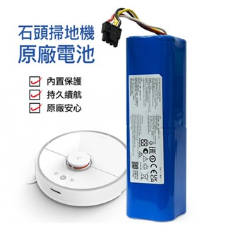 ⚡ 特價 小米掃地機器人 一代/二代/石頭 原廠電池5200mAh (S5系列、S6系列、S7系列)