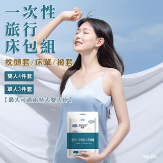 《臺灣出貨》🔥一次性床包組 拋棄式床單 免洗被套 免洗枕頭套 一次性床單 旅行拋棄式用品 加大加寬 雙人 單人 出國必備
