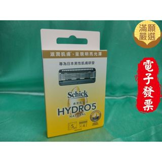 【滿願嚴選】水次元5 天然刮鬍刀片 4入ｘ１盒 schick 舒適 水次元5 天然 刮鬍刀片