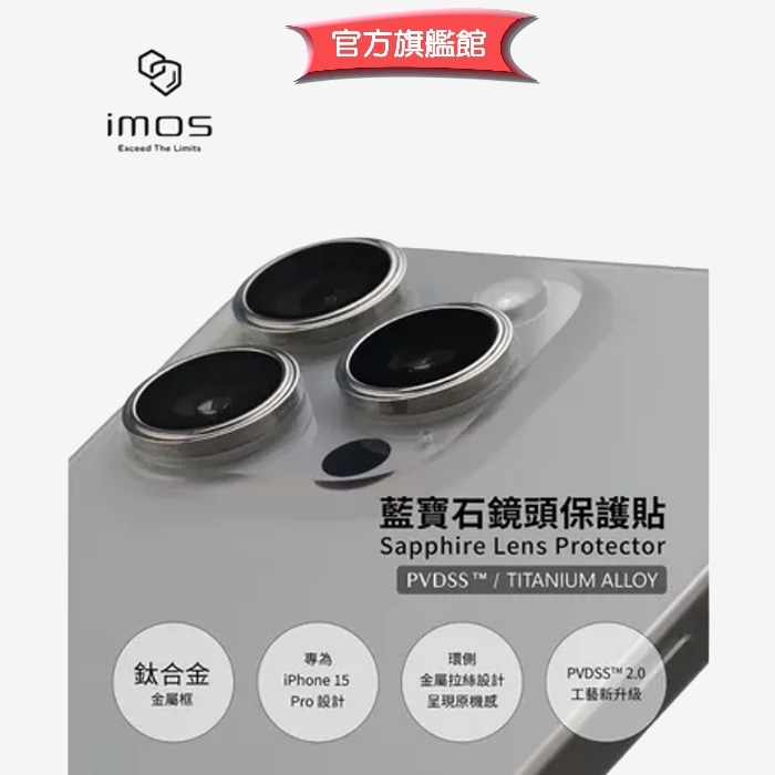 imos【官方旗艦館】iPhone 15 Pro Max 藍寶石鏡頭保護貼 鈦合金原色鈦框鏡頭貼附3張平台貼跟充電孔保貼