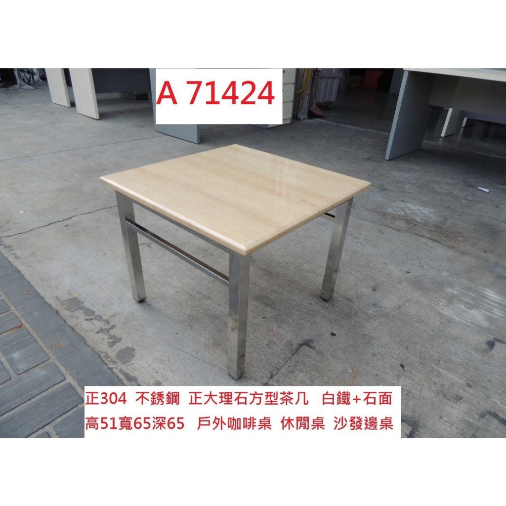 A71424 大理石 方型茶几 戶外咖啡桌 沙發桌 ~ 石面茶几 辦公茶几 沙發邊桌 套房茶几 客廳茶几 買賣二手家具