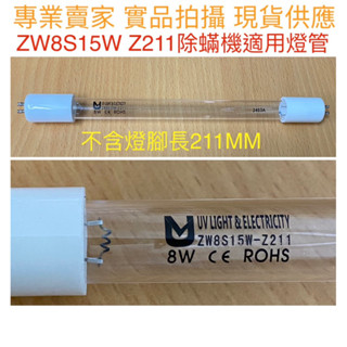 【金光閃閃】ZW8S15W Z221 殺菌燈管 吸塵器 T5 8W 塵蟎機 UVC 紫外線 除蟎機 除塵蟎