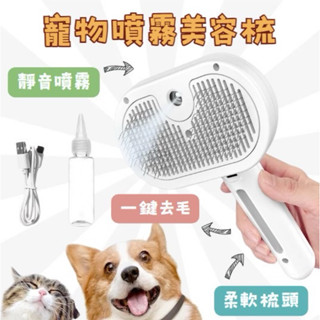 【12H快速出貨 | 隔日到貨】寵物噴霧美容梳 寵物梳 噴霧按摩梳 狗梳子 貓梳子 廢毛梳 除毛梳 按摩梳 一鍵退毛
