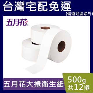 五月花大捲衛生紙【請先聊聊驚喜價】500克 大捲 衛生紙 永豐餘 大捲筒衛生紙 商業用 一箱12大捲 可溶於水