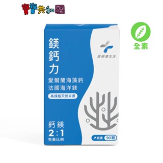 藥師健生活 天然鎂鈣力-90顆 全素膠囊 天然萃取 海藻鈣 海洋鎂 維生素D 高吸收 離子 補鈣 寶寶共和國