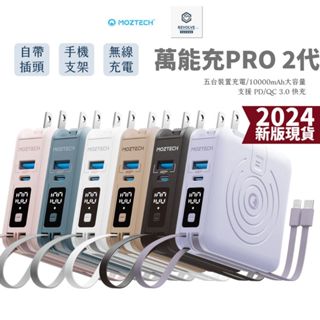 隔日配送蝦幣200 MOZTECH 萬能充 PRO 二代 多功能五合一行動電源 無線充 自帶充電線 磁吸 墨子 行動電源