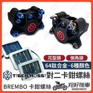 【翔好機車】brembo 卡鉗螺絲 對二卡鉗 鈦螺絲 正鈦螺絲 鈦合金螺絲 對二卡鉗螺絲 大螃蟹 螃蟹卡鉗