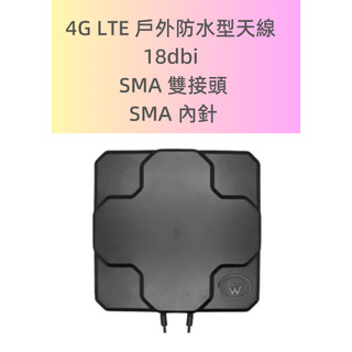 4G LTE 戶外防水型天線 18dbi SMA 雙接頭 支援華為 ZTE TPLink Linksys Netgear