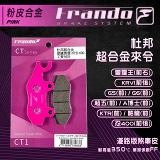 Frando 煞車皮 來令片 剎車皮 粉皮 適用 A博士 KRV 酷龍 G6 忍400 雷霆王 超五 G5 KTR