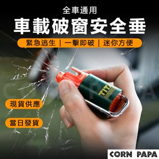 【玉米爸】- 車載破窗安全錘｜緊急逃生玻璃破壞器｜多功能應急工具｜逃生用｜車窗擊破器｜玻璃破壞｜按壓擊破｜安全使用