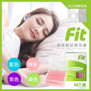 【FIT】臺灣製 矽膠耳塞 隔音耳塞 親膚耳塞 防水耳塞 抗噪耳塞 打呼 游泳耳塞 塑形耳塞 睡眠 旅行出國 原廠公司貨