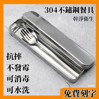 【新升級】餐盒餐具組 環保便當餐具 304不銹鋼餐盒 筷子收納盒 不鏽鋼筷子收納盒 防塵餐具收納盒 不鏽鋼筷子 餐廚配件