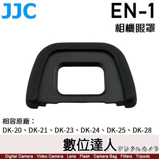 JJC EN-1 副廠眼罩／相容Nikon原廠 DK-20、DK-21、DK-23、DK-24、DK-25、DK-28、