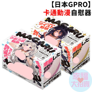 日本EXE出品【日本GPRO】MAGARU REAL、TWIST男用自慰套 卡通動漫自慰器