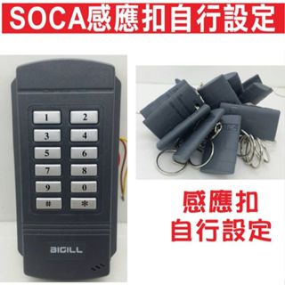 📣(含稅)SOCA原廠感應扣 自行設定門禁讀卡機 門禁管制感應卡扣門禁控制,捲門控管,社群大門控管,快速捲門控管