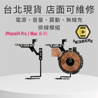 【蘋果麥麥】原廠iPhone14 Pro Max Plus 電源開機音量震動無線充電排線模組 台北維修 13 12 15
