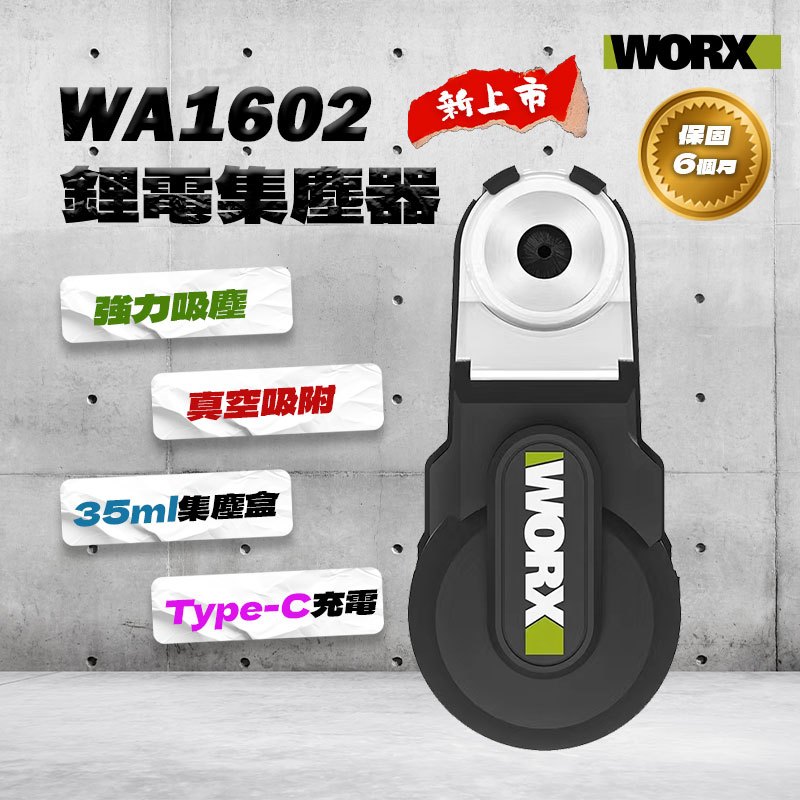 【現貨】WORX 威克士 WA1602 二代升級款 鑽孔集塵器 鑽頭吸塵 內建鋰電池 真空吸附