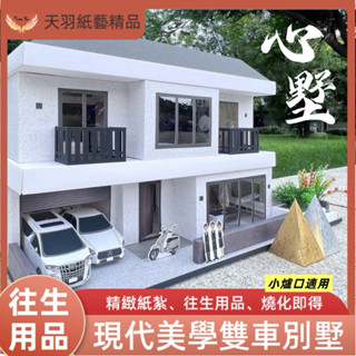 ❗️現貨速出❗️《天羽》 精緻紙紮屋-心墅 別墅 小爐口 附權狀 名車 管家 司機 祭祖 紙紮 往生用品