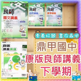 【JC書局】鼎甲國中 113下學期 良師講義 (康版 康軒) 國文 英文 英語 數學 自然 (2) (4) (6)