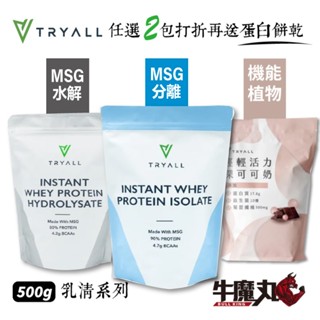 【Tryall】原味 無新增 濃縮/分離/水解 乳清蛋白(MSG/GLC分裝) 500g 高蛋白 乳清蛋白