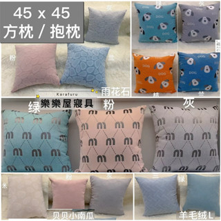 45x45公分 緹花寶寶絨 四方枕 抱枕 枕芯 靠枕 午睡枕 枕套 靠墊【多款任選】45*45方形抱枕 枕頭💎樂樂屋💎