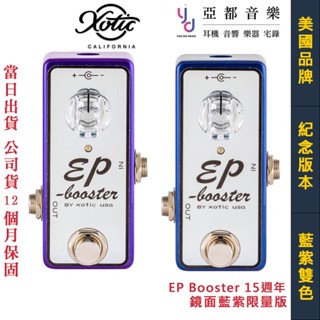 Xotic EP Booster 15週年 限量版本 藍色 紫色 電吉他 效果器 boost 公司貨 贈限量鐵牌