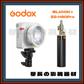 公司貨含稅 神牛 Godox ML100bi + ZG-H90Pro 電池手把組 攝影燈 持續燈 神牛卡口 愛圖仕 南光