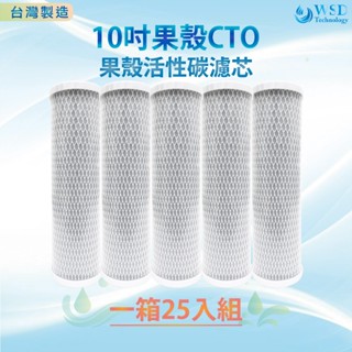【WSD】整箱購 10吋 CTO果殼活性碳濾心 一箱25支入 臺灣製造