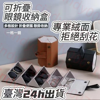 🔥闆娘推薦🔥眼鏡收納盒 墨鏡收納盒 眼鏡盒 眼鏡收納 多格眼鏡收納盒 太陽眼鏡盒 皮革眼鏡盒 硬殼眼鏡盒 手提眼鏡盒
