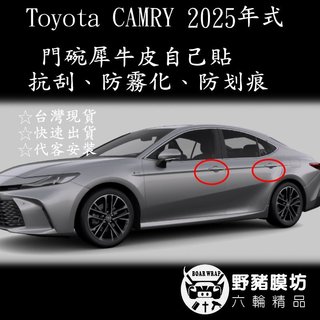 [野豬膜坊]2025 Toyota CAMRY 門碗 門腕 門把手 犀牛皮 抗刮 保護膜 TPU包膜 貼膜 專車專用
