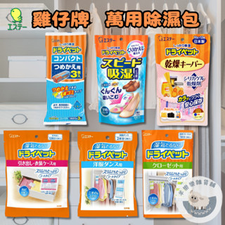 【現貨快速出貨】日本 雞仔牌 萬用除濕包 除濕 除濕袋 防潮包 衣櫃除濕 鞋子除濕