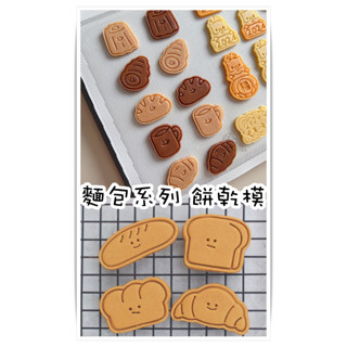 [臺灣現貨] 🥖韓風 麵包系列 下午茶🥖 DIY 餅乾壓模 乾模 餅乾模具 糖霜 荷包蛋 酪梨 吐司 早餐三兄弟 三明治