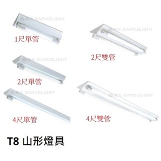 舞光 LED T8山型燈具(空臺) 1尺 2尺 4尺 單管 雙管+IC LED日光燈具
