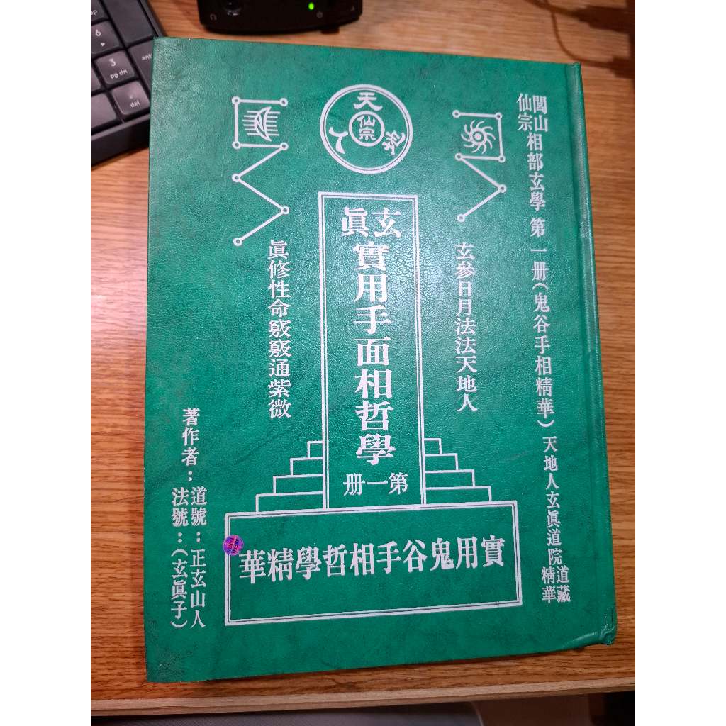 玄真實用手面相哲學 第一冊 玄真出版社 正玄山人
