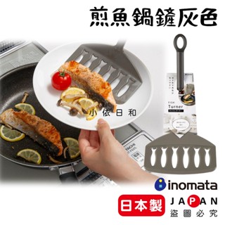⭐️【現貨】日本製 INOMATA 煎魚鍋鏟灰色 2024新色 日本 煎魚鍋鏟 耐熱 煎魚 煎蛋 鍋鏟 瀝油 小依日和