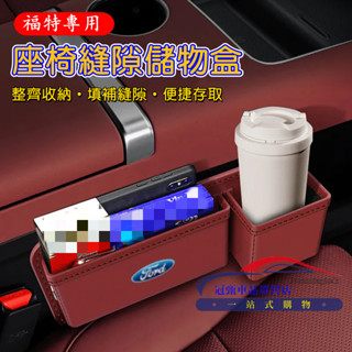 福特汽車座椅夾縫收納盒 Ranger Mustang Mach-E Focus Kuga適用椅縫置物盒 儲物盒 飲料水杯