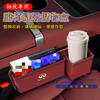 極致汽車座椅夾縫收納盒 飲料水杯架 QX50 QX60 QX70 EX FX JX Q50 Q60適用椅縫置物盒 儲物盒