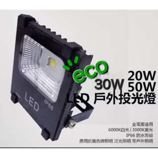 LED戶外投射燈 認證保固 投射燈 可加裝感應器 20/30/50W戶外 探照燈 廣告燈 招牌燈