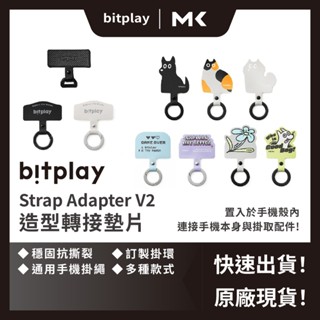 Bitplay 造型轉接墊片 掛繩通用墊片 手機掛繩墊片 手機掛繩夾片 掛繩片 掛繩夾片組 麥殼 MAIKE 3C