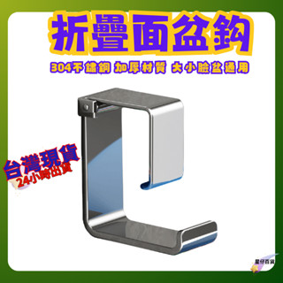 折疊不銹鋼臉盆架 臺灣出貨💫 臉盆掛勾 不鏽鋼臉盆架 臉盆架 洗澡盆架 浴室 衛生間置物架 不鏽鋼置物架 免打孔