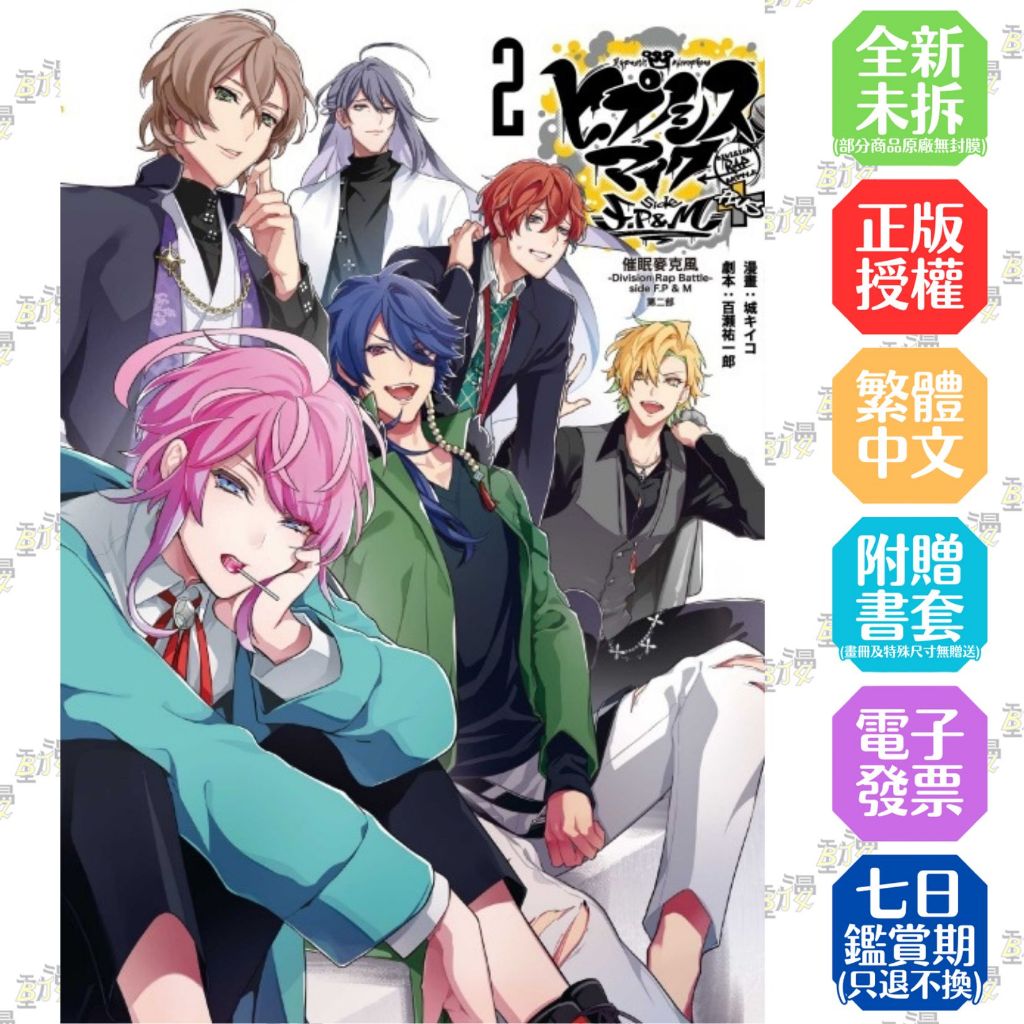 催眠麥克風-Division Rap Battle-side F.P & M／side B.B & M.T.C／第二部 1／-Before The Battle- The Dirty Dawg 1-5│蟹江 鉄史│東立漫畫