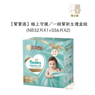 一單一箱【Pampers 幫寶適】極上守護／一級幫新生禮盒組(NB32片X1+S56片X2)陳小甜嬰兒用品❤