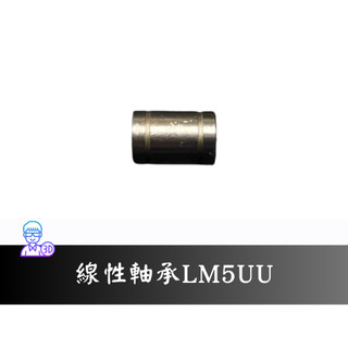 【台中3D總舖】線性軸承LM5UU -- 3D printer 印表機 列印機 DIY