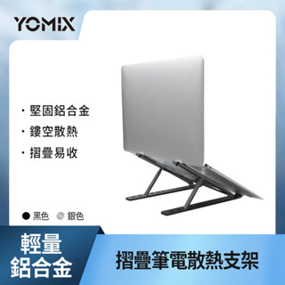 全新「YOMIX 優迷」 輕量鋁合金摺疊筆電散熱支架 銀色