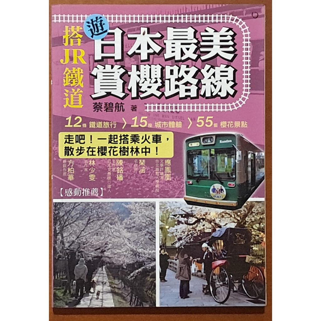 【探索書店308】作者簽名題贈 旅遊 搭JR鐵道遊日本最美賞櫻路線 蔡碧航 釀出版 有泛黃 241021