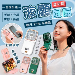🏆【清SALE】液顯折疊升降手機架掛脖風扇(現貨附發票)掛頸風扇/立扇/風扇/隨身風扇/行動電源/折疊風扇/手機架