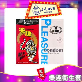 【虎牙】樂趣衛生套 大丈夫系列超粗顆粒 保險套12入及 虎牙粗顆粒 3入 大尺寸56mm 虎牙粗顆粒