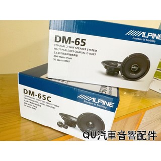 現貨 正品 Alpine DM-65C 6.5吋分音喇叭+DM-65同軸